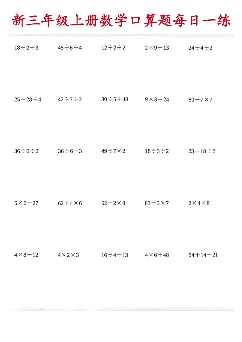 26新三年级上数学口算题《每日一练》-吾爱自习网