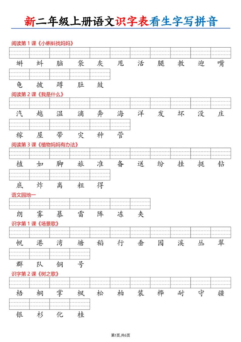 26新二上语文识字表看生字写拼音(6页-吾爱自习网