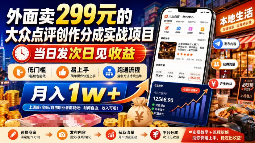 外面卖299元的大众点评创作分成实战项目,当日发次日见收益,低门槛易上手,跑通流程月入1w+-吾爱自习网