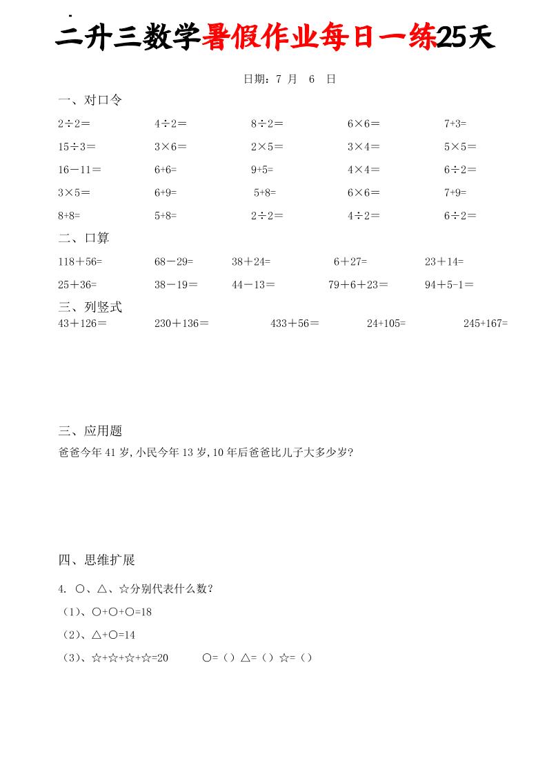 二升三数学暑假作业每日一练25天(口算竖式应用题思维拓展)25页-三上数学-吾爱自习网