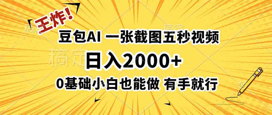 王炸!豆包AI,一张截图五秒视频,日入2000+,有手就行-吾爱自习网