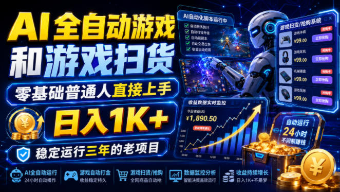 AI全自动游戏和游戏扫货,零基础普通人直接上手,日入1K+,稳定运行三年的老项目【揭秘】-吾爱自习网