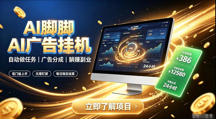 AI脚脚广告挂G|全自动被动副业,自动完成平台广告任务賺取广告分成【揭秘】-旺仔资源库