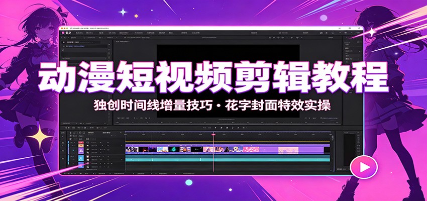 动漫短视频剪辑教程：独创时间线增量技巧，花字封面特效实操-吾爱自习网