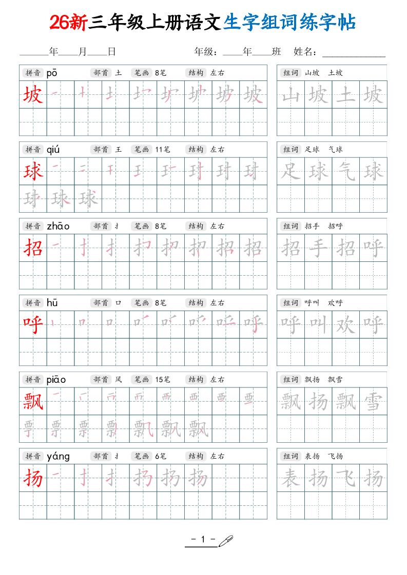 26新三上语文写字表生字组词练字帖（42页-新时光资源网