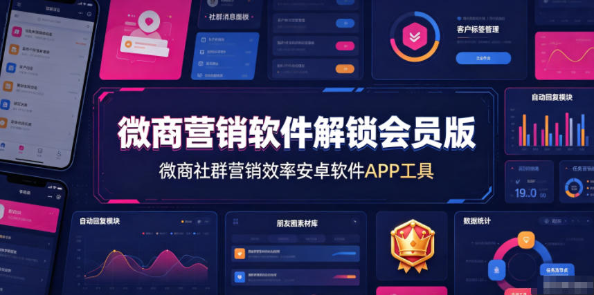 微商营销软件解锁会员版，微商社群营销效率安卓软件APP工具-吾爱自习网
