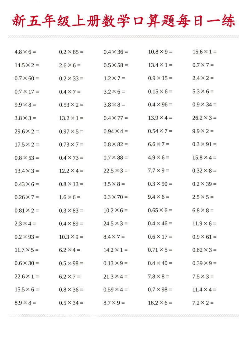 26新五年级上数学口算题《每日一练》-新时光资源网