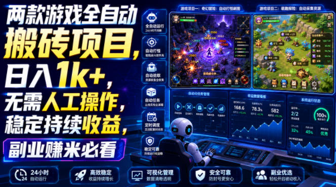 两款游戏全自动搬砖项目，无需人工操作，日入1k+，稳定持续收益，副业赚米必看【揭秘】-吾爱自习网
