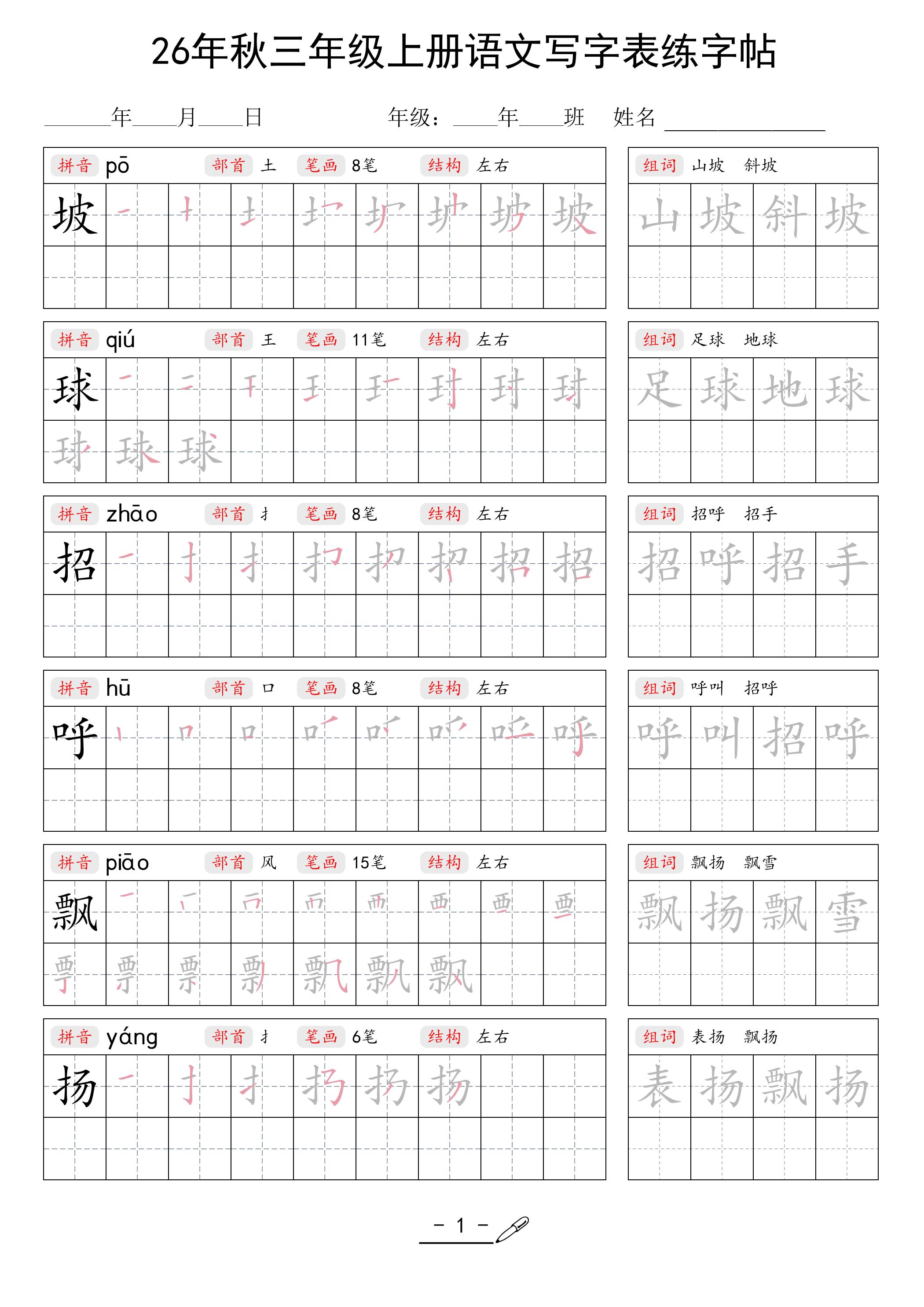 26年秋三上语文写字表生字组词练字帖-新时光资源网