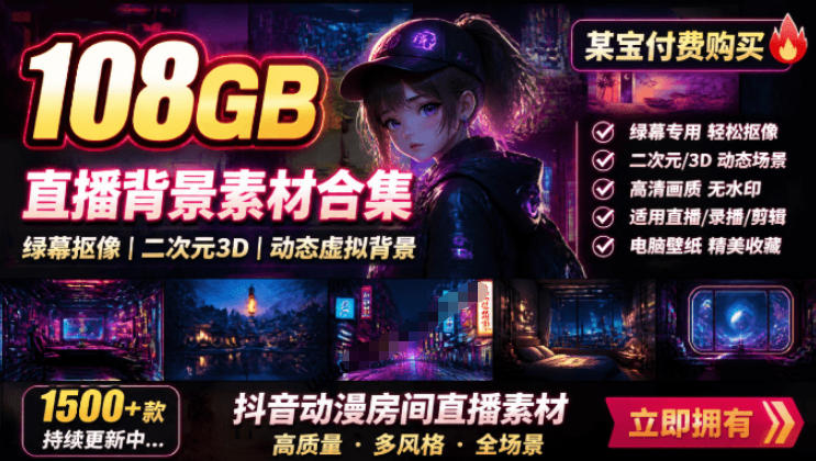 某宝付费购买！108GB，直播绿幕二次元3D动态虚拟背景合集，抖音动漫房间高清直播素材，电脑桌面壁纸-吾爱自习网