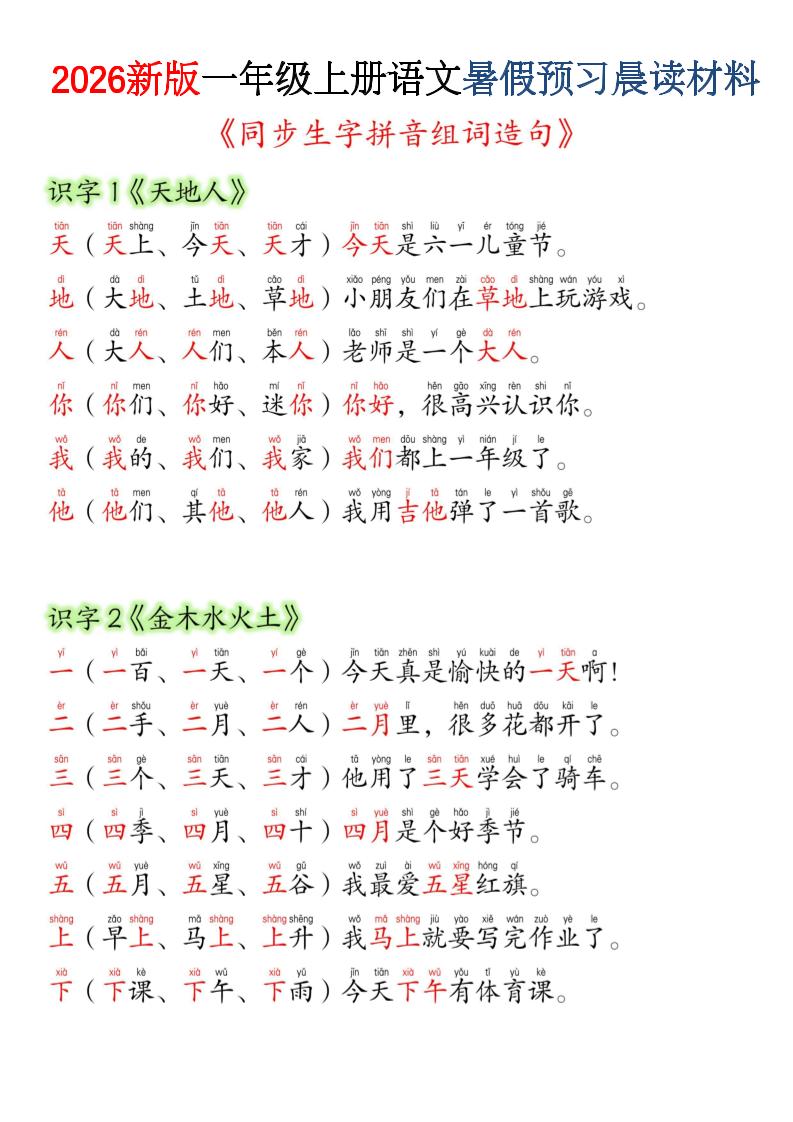 26新一上语文暑假预习晨读材料（同步生字组词造句）-新时光资源网