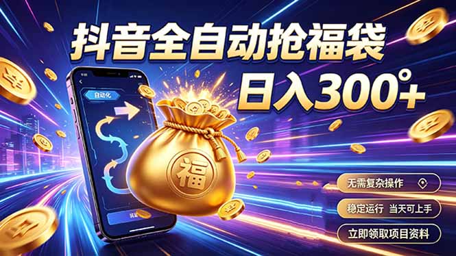 拒绝死工资，日入300+，抖音自动化掘金，稳定轻量长期做-我爱发帖
