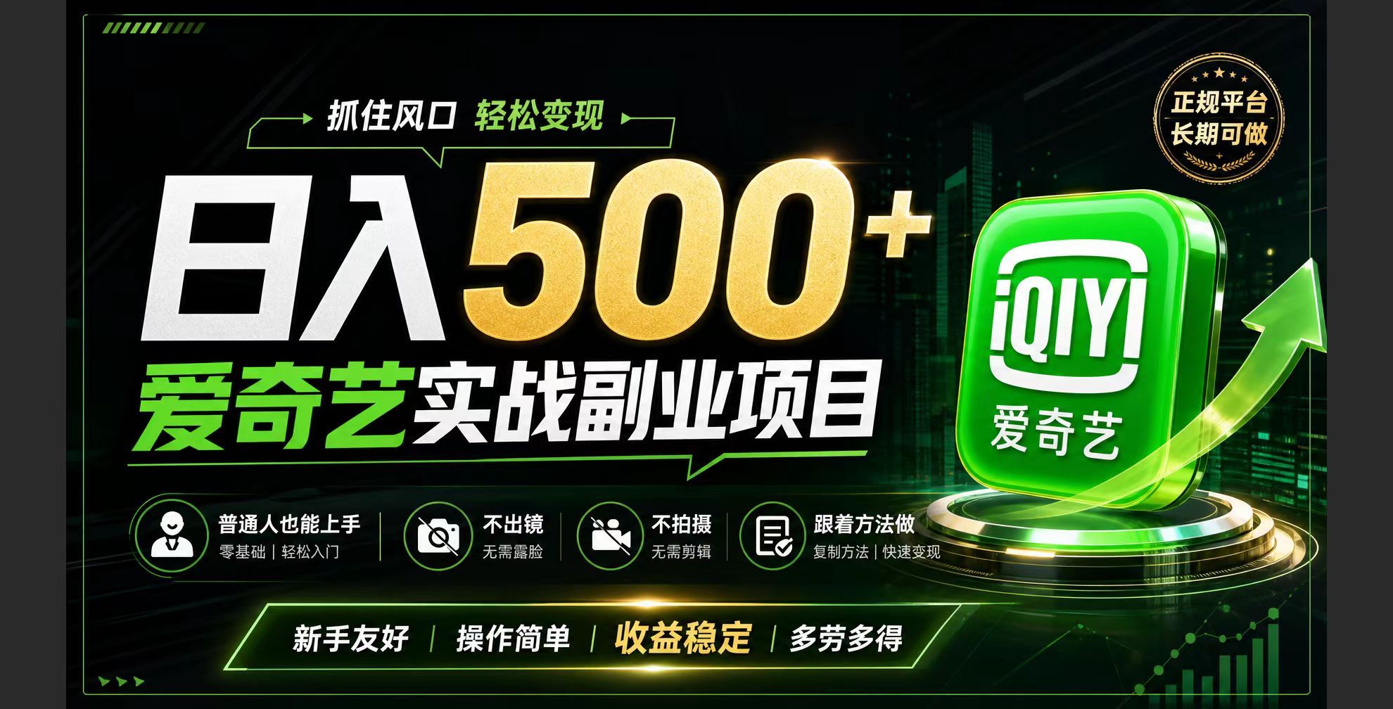 普通人必做的爱奇艺赛道变现!稳定日500+,翻身的机会真来了!抓住风口！-吾爱自习网