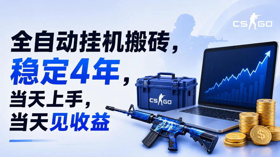全自动挂G搬砖，稳定4年，当天上手，当天见收益，支持手机与电脑操作【揭秘】-吾爱自习网