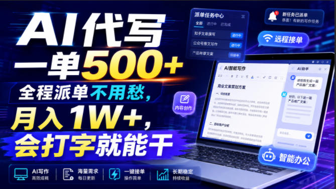 AI代写一单500+，全程派单不用愁，月入1W+，会打字就能干【揭秘】-吾爱自习网