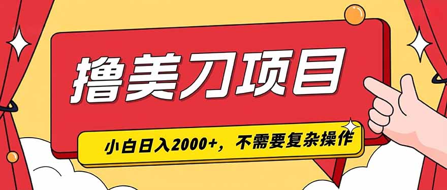 撸美刀，单日收入2000+，小白可做-吾爱自习网