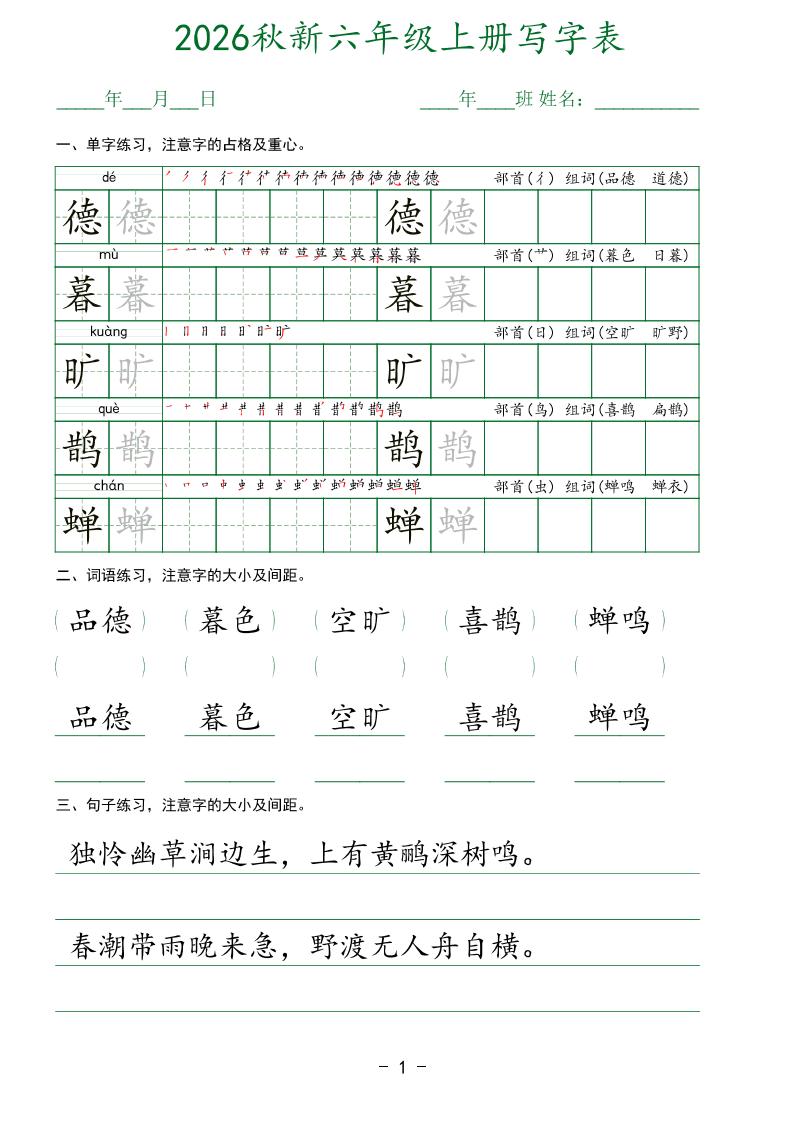 26新六年级上语文【写字表】字帖-新时光资源网