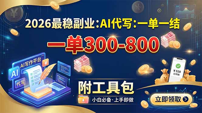 2026最稳副业：AI代写一单300-800，一单一结，附工具包-吾爱自习网