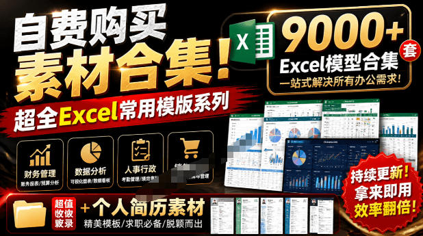 自费购买素材合集！超全Excel常用模版系列，分类清晰，共9000+套excel模型合集+个人简历素材-吾爱自习网