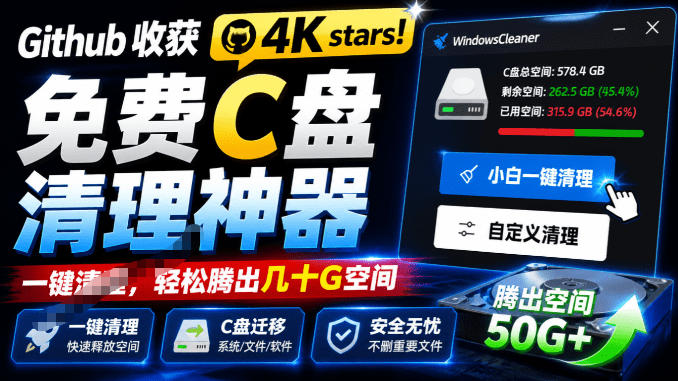 Github收获4K stars！免费C盘清理神器，轻松腾出几十G空间，支持C盘迁移Windows Cleaner-吾爱自习网