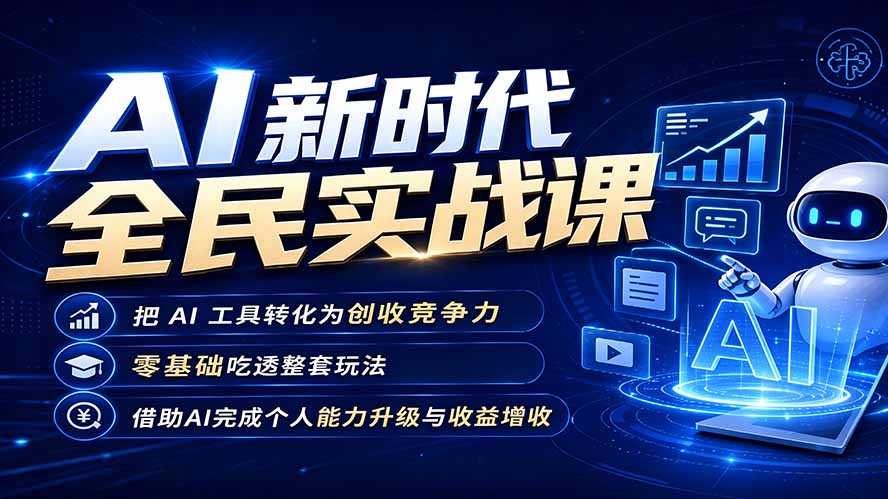 AI新时代全民实战课,把 AI 工具转化为创收竞争力,零基础吃透整套玩法,借助AI完成个人能力升级与收益增收。-吾爱自习网