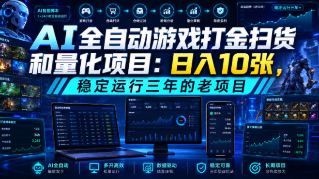 AI全自动游戏打金扫货和量化项目:日入10张,稳定运行三年的老项目!【揭秘】-吾爱自习网