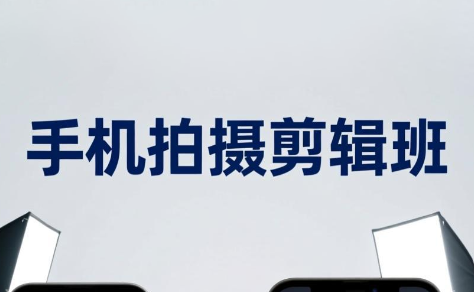吴启豪·手机摄影剪辑班(更新7月)-吾爱自习网