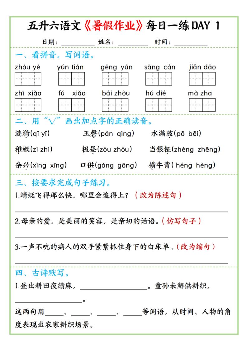 五升六语文暑假作业每日一练昼夜15页-六上语文-吾爱自习网
