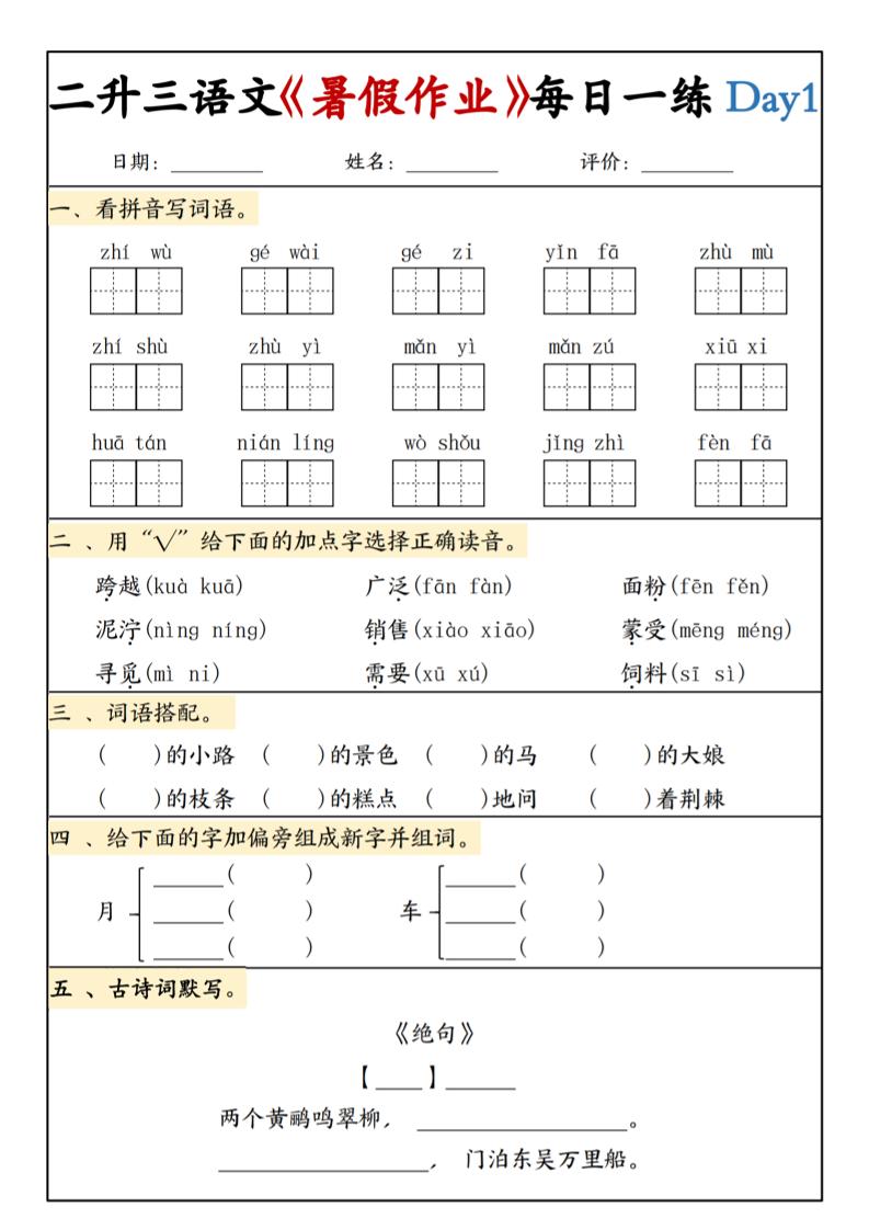 二升三语文《暑假作业》每日一练15天(1)-三上语文-吾爱自习网