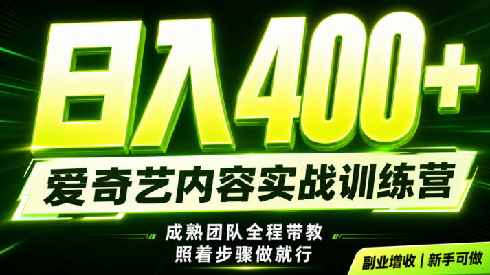 副业必做｜爱奇艺掘金！稳定日入500+，最新风口玩法揭秘！下半年翻身机会，抓紧把握！【揭秘】-吾爱自习网