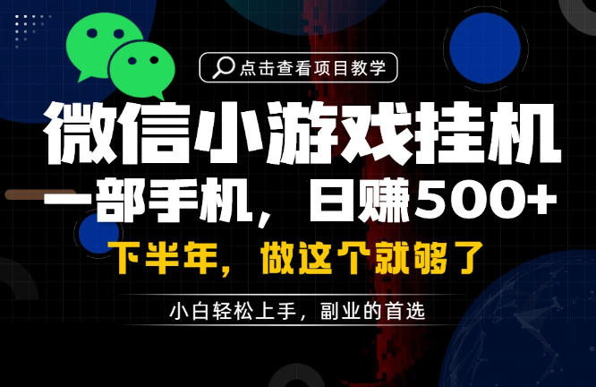 一部手机也能轻松月入过1W，每天十几分钟就够了，保底日入500+，副业必做【揭秘】-吾爱自习网