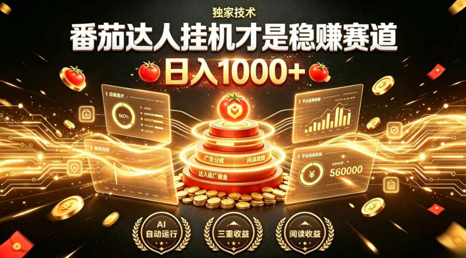 别再瞎找副业！番茄达人挂G才是稳賺赛道，日入1000+，全程傻瓜式操作，可矩阵放大【揭秘】-吾爱自习网
