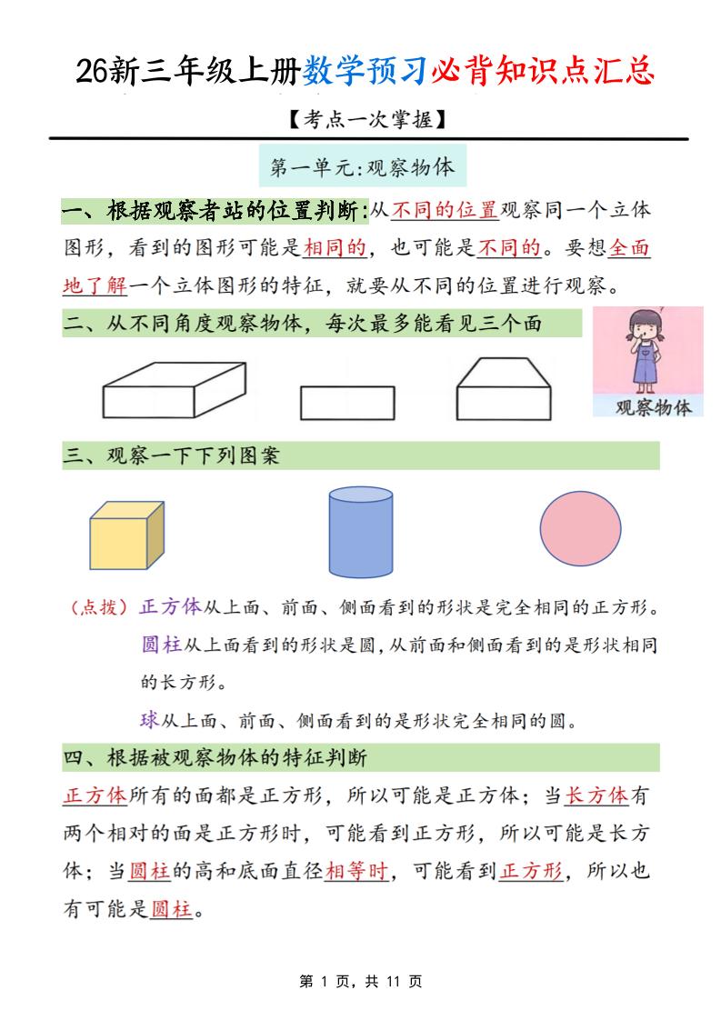 26新三上数学预习必背知识点汇总11页-吾爱自习网