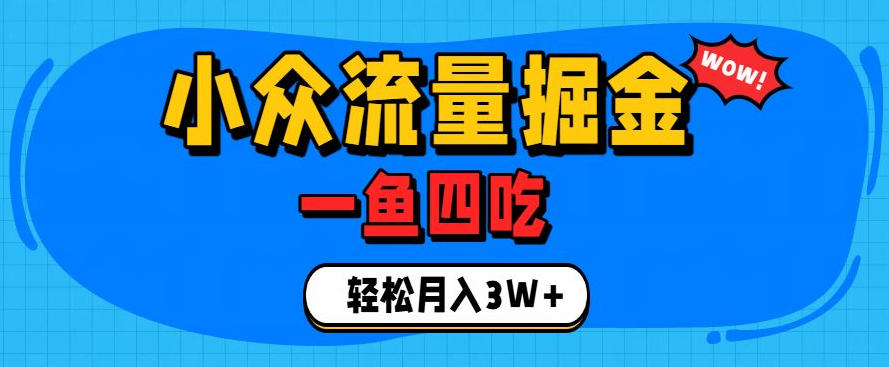 抓住单身经济风口!小众流量一鱼四吃,普通人也能月入3W+【揭秘】-吾爱自习网