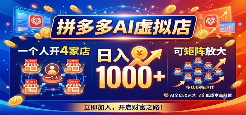 拼多多AI虚拟店，一个人开4家店，日入1000+，可矩阵放大-吾爱自习网