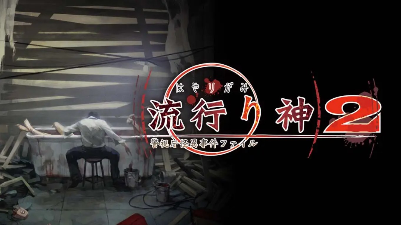 【日版】流行之神2 流行り神２ 中文汉化-吾爱自习网