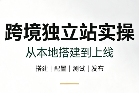 跨境独立站实操：从本地搭建到上线-吾爱自习网