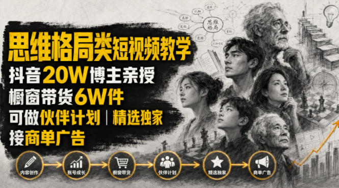 人性思维格局类短视频教学，抖音20W博主亲授，橱窗带货6W件，可做伙伴计划、精选独家、接商单广告-吾爱自习网