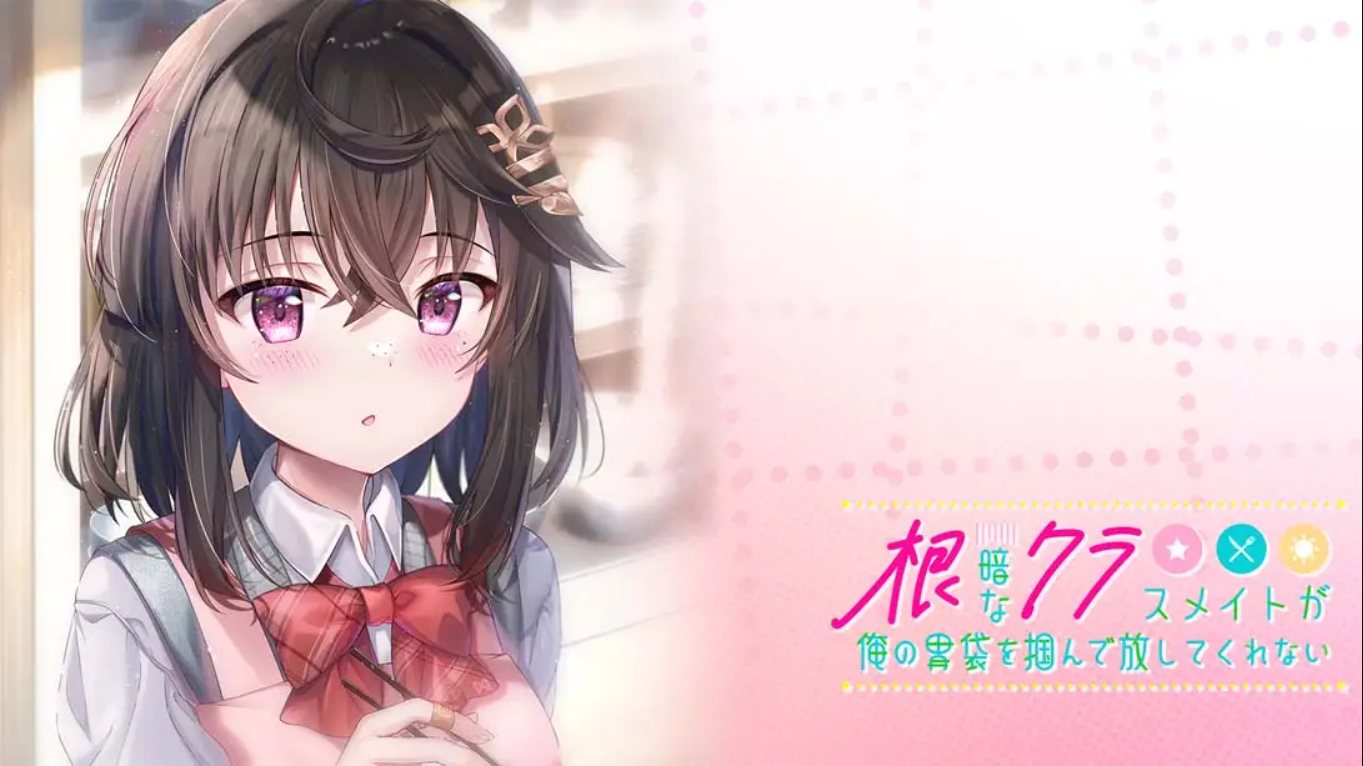【日版】性格阴暗的同班同学紧紧地抓住了我的胃 中文汉化-吾爱自习网