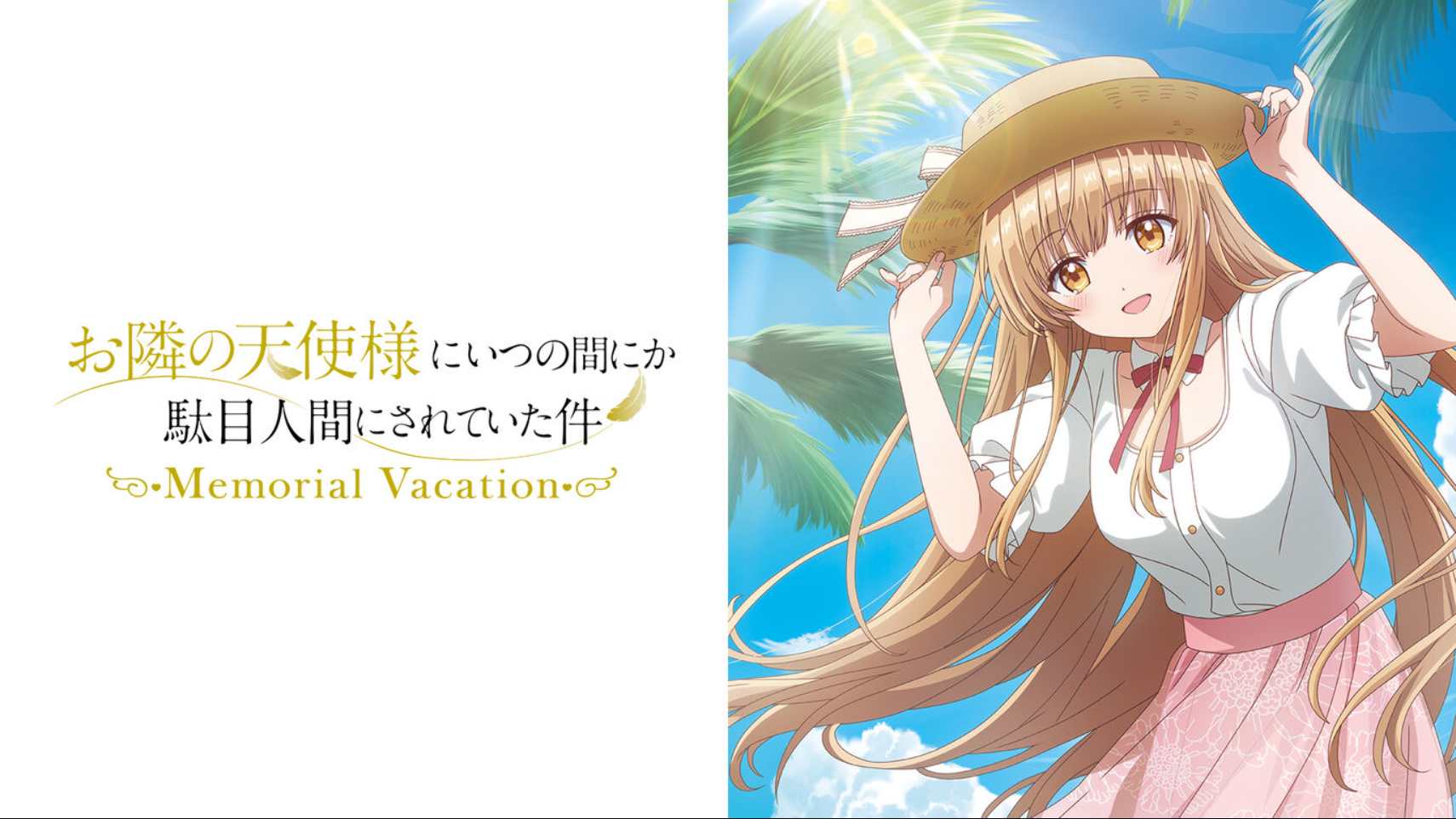 邻家天使大人把我惯成废人这件事 .Memorial Vacation 中文汉化