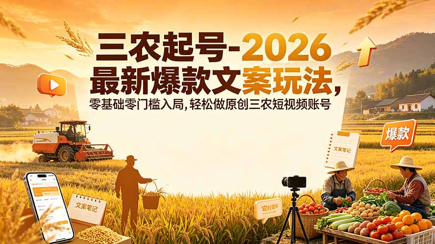 三农起号-2026 最新爆款文案玩法，零基础零门槛入局，轻松做原创三农短视频账号-吾爱自习网