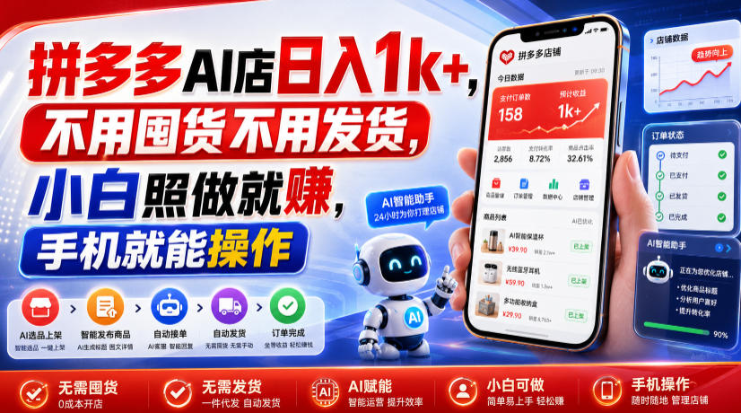 拼多多AI店日入1k+，不用囤货不用发货，小白照做就賺，手机就能操作【揭秘】-吾爱自习网