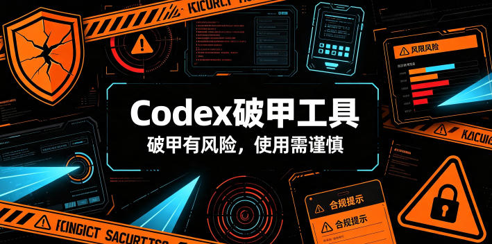 Codex破甲工具，破甲有风险，使用需谨慎-吾爱自习网