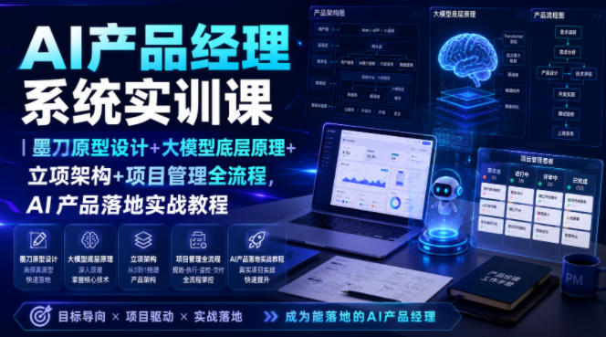 AI产品经理系统实训课｜墨刀原型设计+大模型底层原理+立项架构+项目管理全流程，AI产品落地实战教程-吾爱自习网