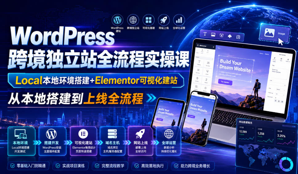 WordPress跨境独立站全流程实操课｜Local本地环境搭建+Elementor可视化建站，从本地搭建到上线全流程-吾爱自习网