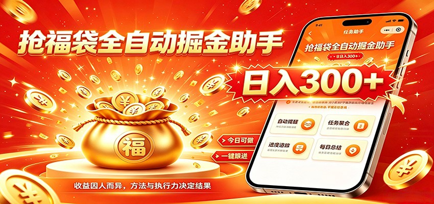 福袋掘金挂机每日稳赚,无需值守挂机操作,每天稳定收益300+-吾爱自习网