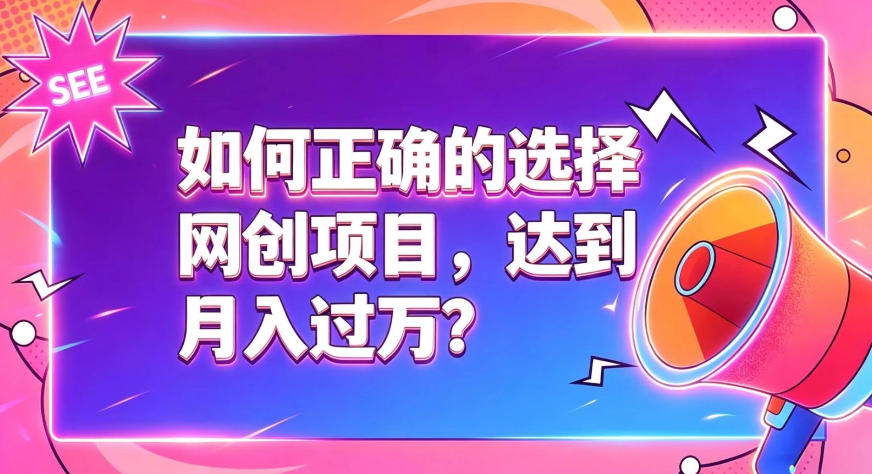 如何正确选择网创项目，避免被割韭菜，达到月入过1W及格线-吾爱自习网