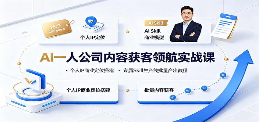 AI一人公司内容获客领航实战课：个人IP商业定位搭建，专属Skill生产线批量产出教程-吾爱自习网