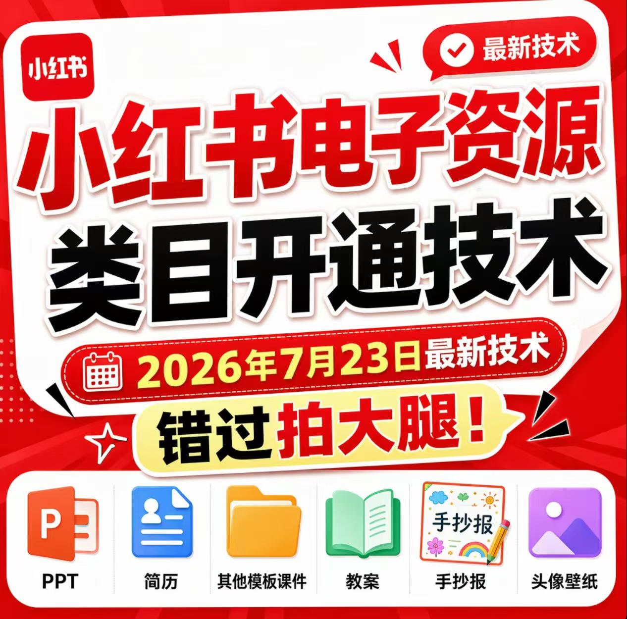 小红书电子资源类目开通技术，2026年7月23日最新技术，错过拍大腿-吾爱自习网