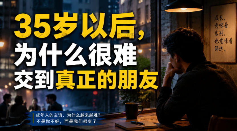 付费文章：35岁以后，为什么很难交到真正的朋友-吾爱自习网